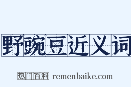 野豌豆近义词是什么意思的图片